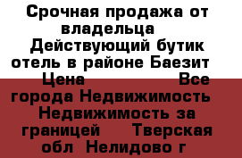 Срочная продажа от владельца!!! Действующий бутик отель в районе Баезит, . › Цена ­ 2.600.000 - Все города Недвижимость » Недвижимость за границей   . Тверская обл.,Нелидово г.